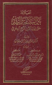العلاقة بين البلاغة والنقد حتى نهاية القرن الرابع الهجري